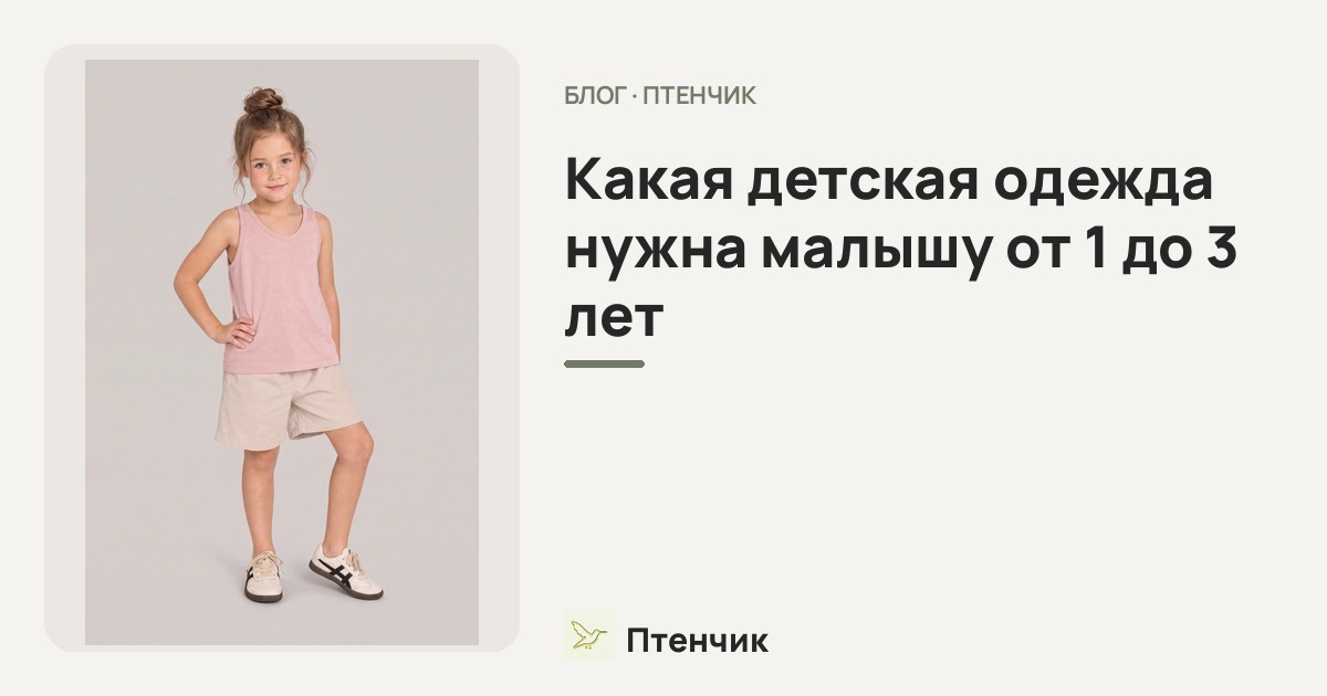 Какая детская одежда нужна малышу от 1 до 3 лет: подборка на лето