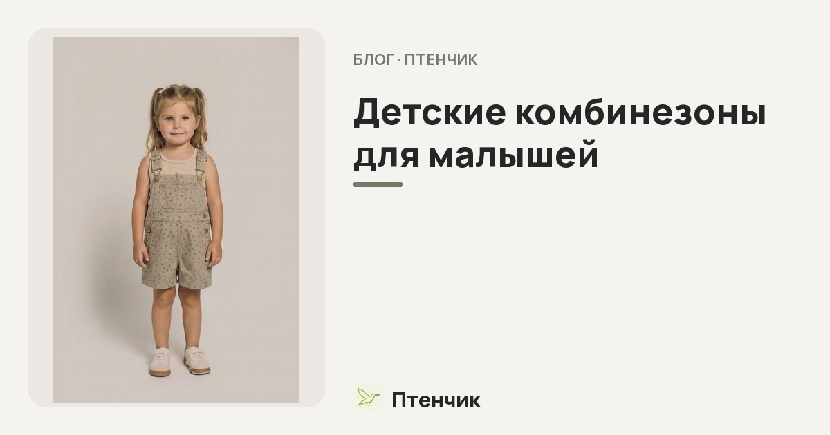 Детские комбинезоны для малышей: почему это удобнее комплектов и как выбрать подходящий