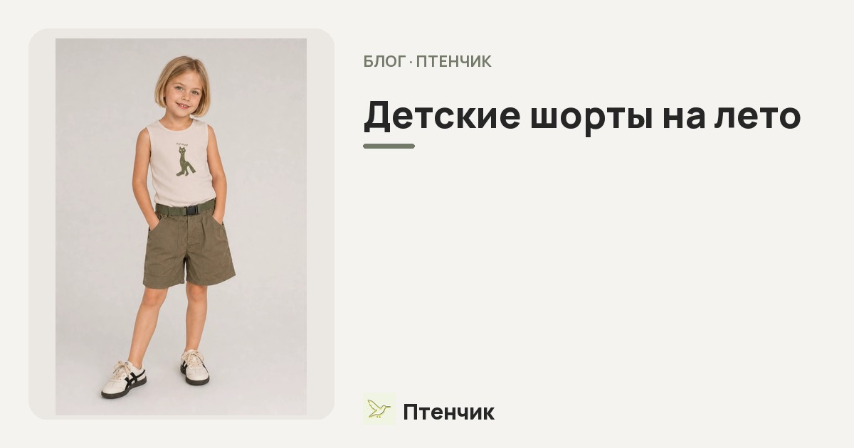 Детские шорты на лето: какие модели выбрать по ткани и длине и с чем носить мальчикам и девочкам