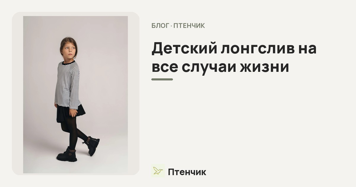 Детский лонгслив на все случаи жизни: почему это самая универсальная вещь в гардеробе ребёнка