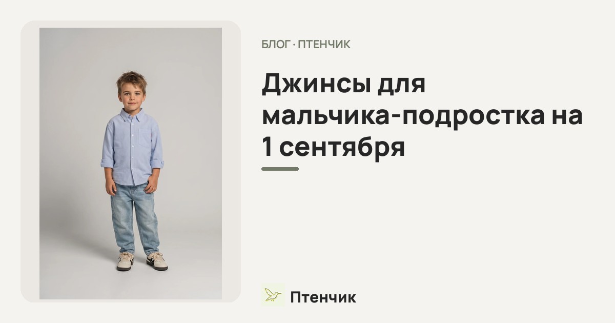 Джинсы для мальчика-подростка на 1 сентября: собираем нарядный образ