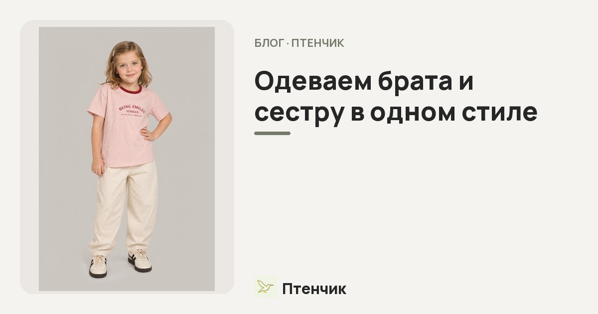 Одеваем брата и сестру в одном стиле: идеи family look из детской одежды