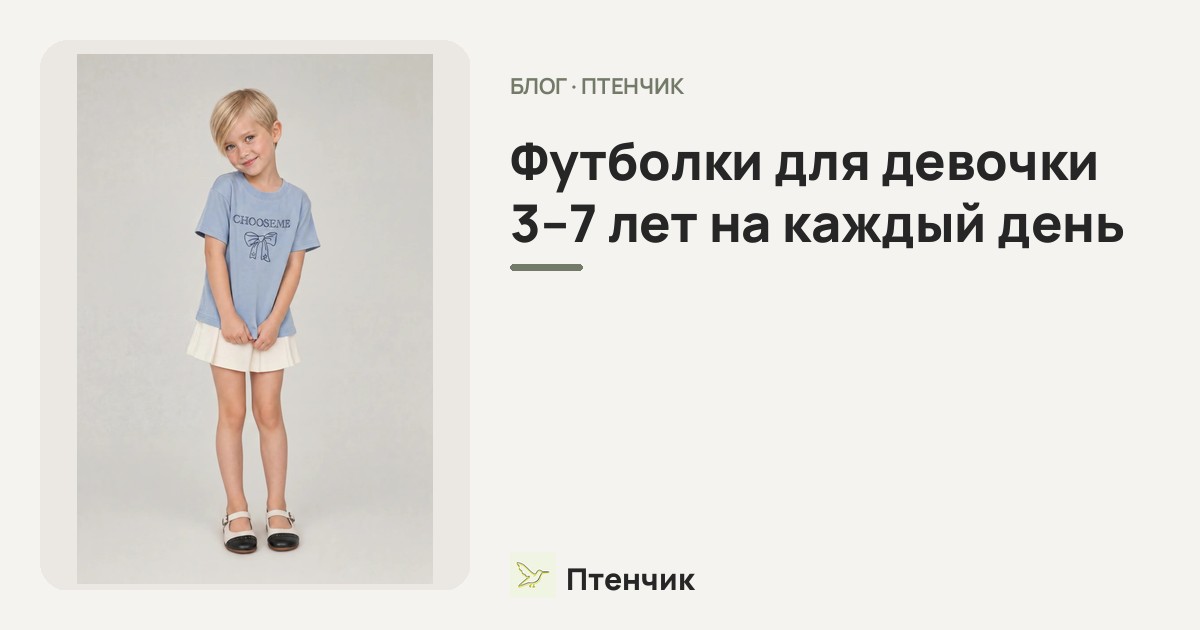 Футболки для девочки 3–7 лет на каждый день: удобные модели на лето 2026
