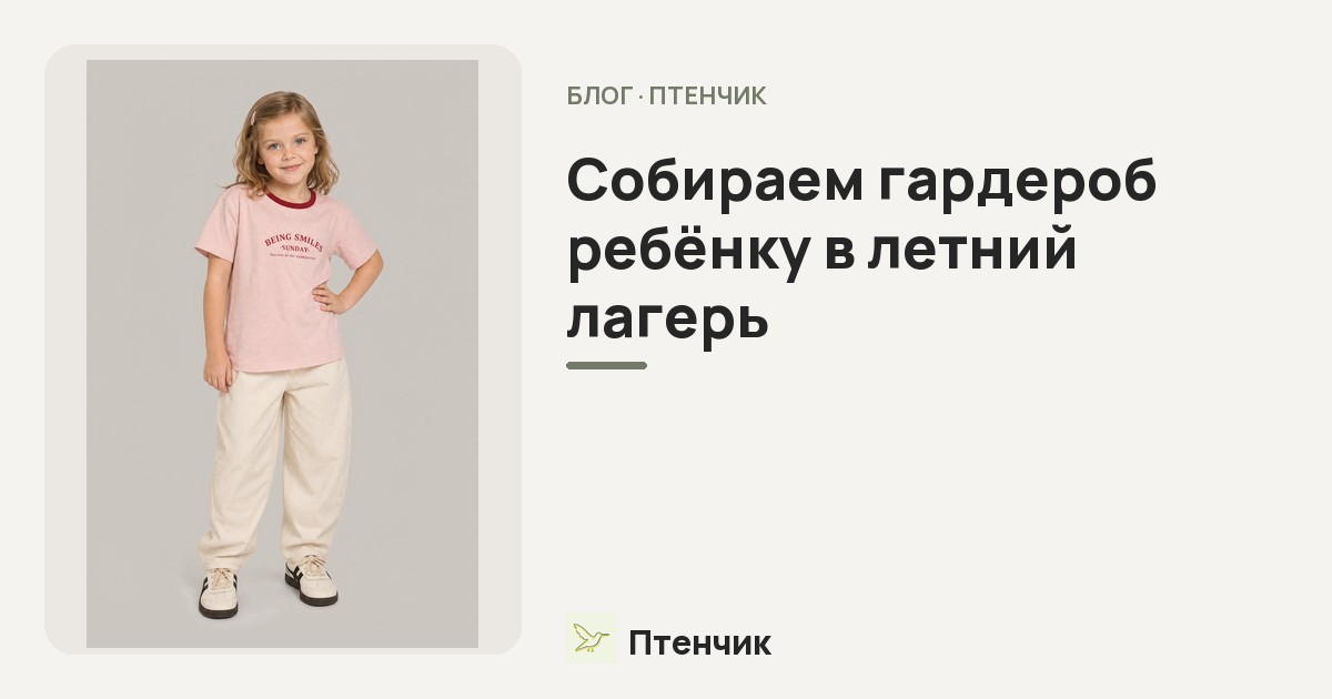 Собираем гардероб ребёнку в летний лагерь: полный список одежды и готовые образы на каждый день