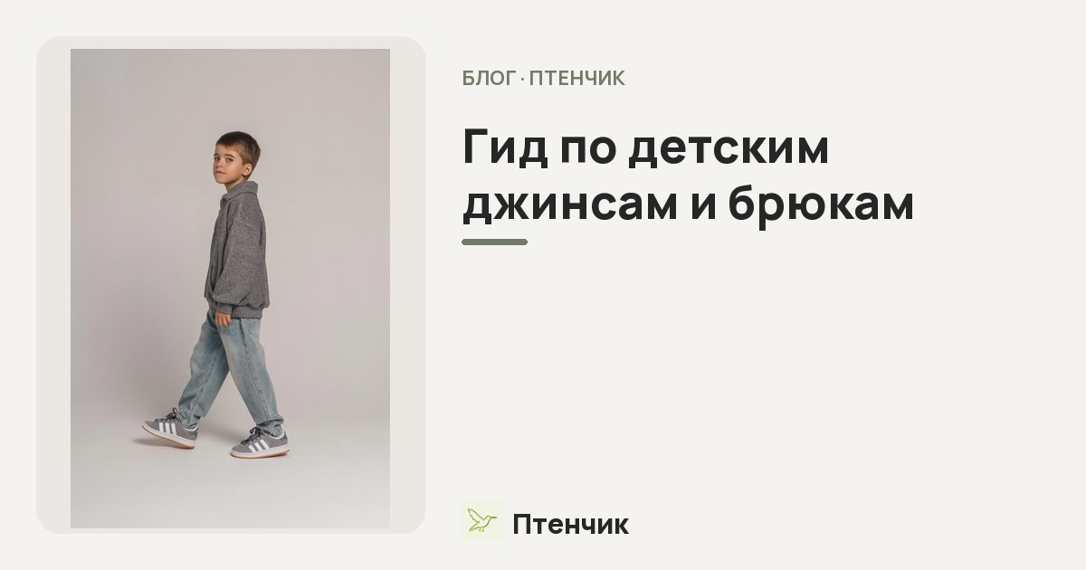 Гид по детским джинсам и брюкам: как выбрать по размеру, посадке и ткани, чтобы не пришлось менять через месяц