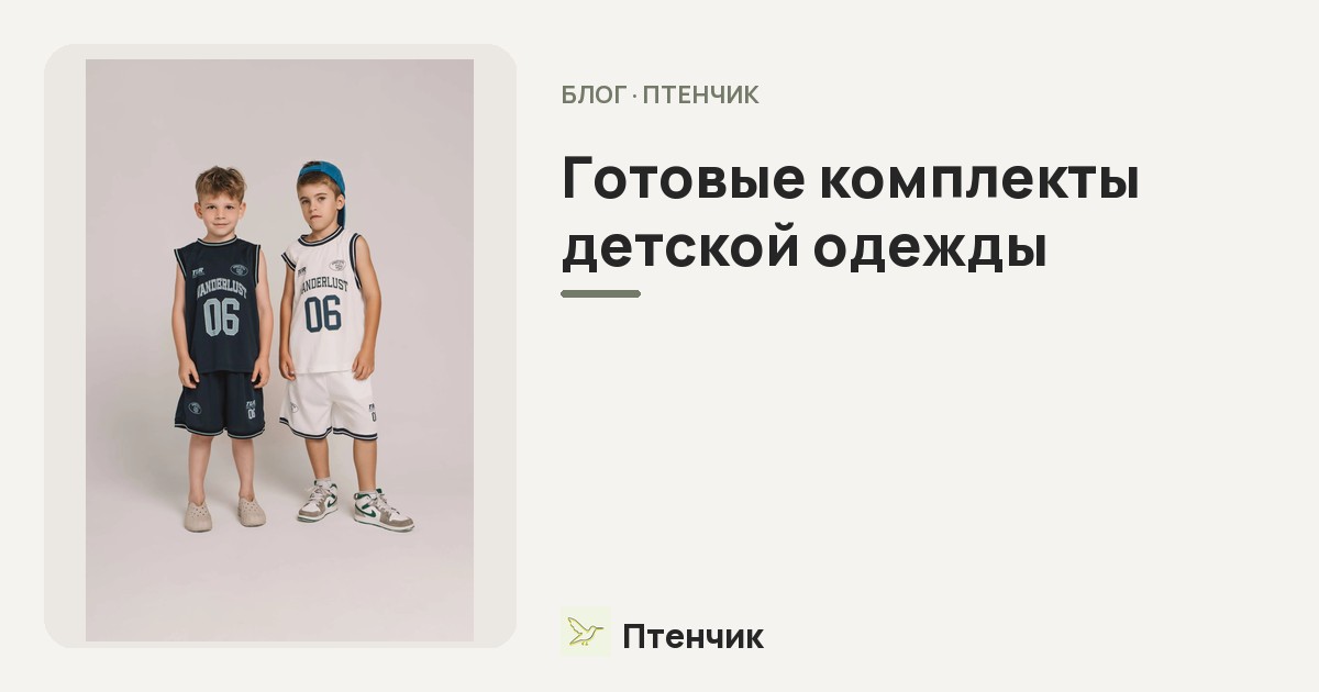 Готовые комплекты детской одежды: экономим время на сборах без потери стиля