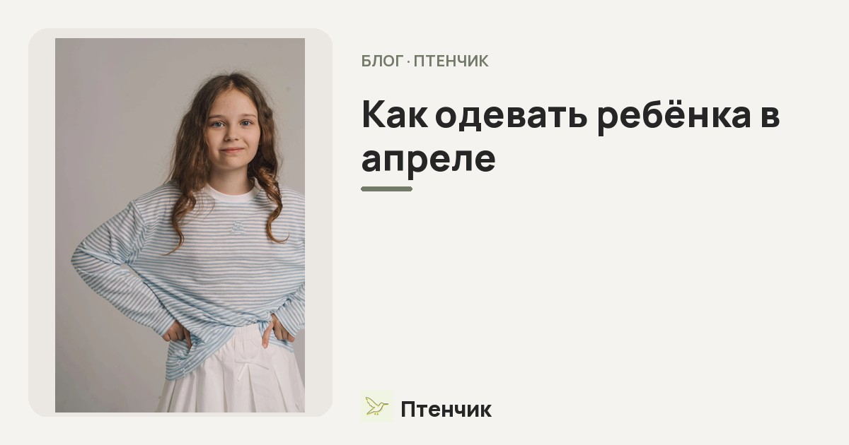 Как одевать ребёнка в апреле: собираем многослойные образы из лонгсливов, свитеров и лёгкой верхней одежды