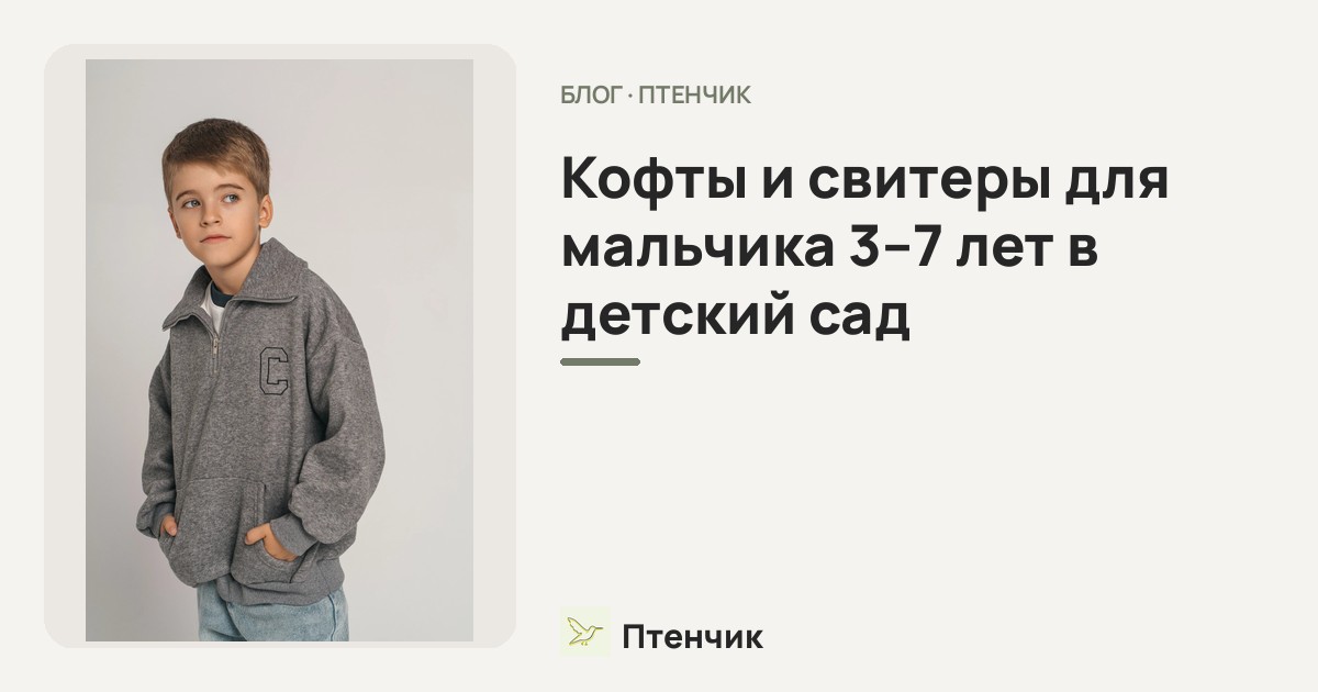 Кофты и свитеры для мальчика 3–7 лет в детский сад: удобные образы на каждый день