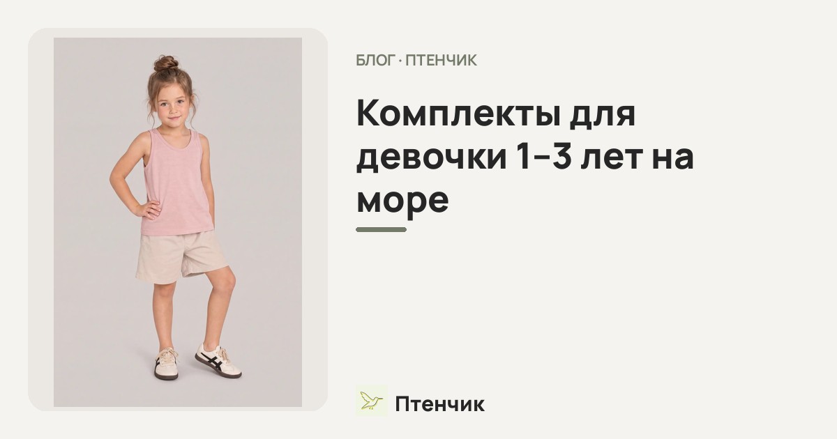 Комплекты для девочки 1–3 лет на море: собираем чемодан в отпуск 2026