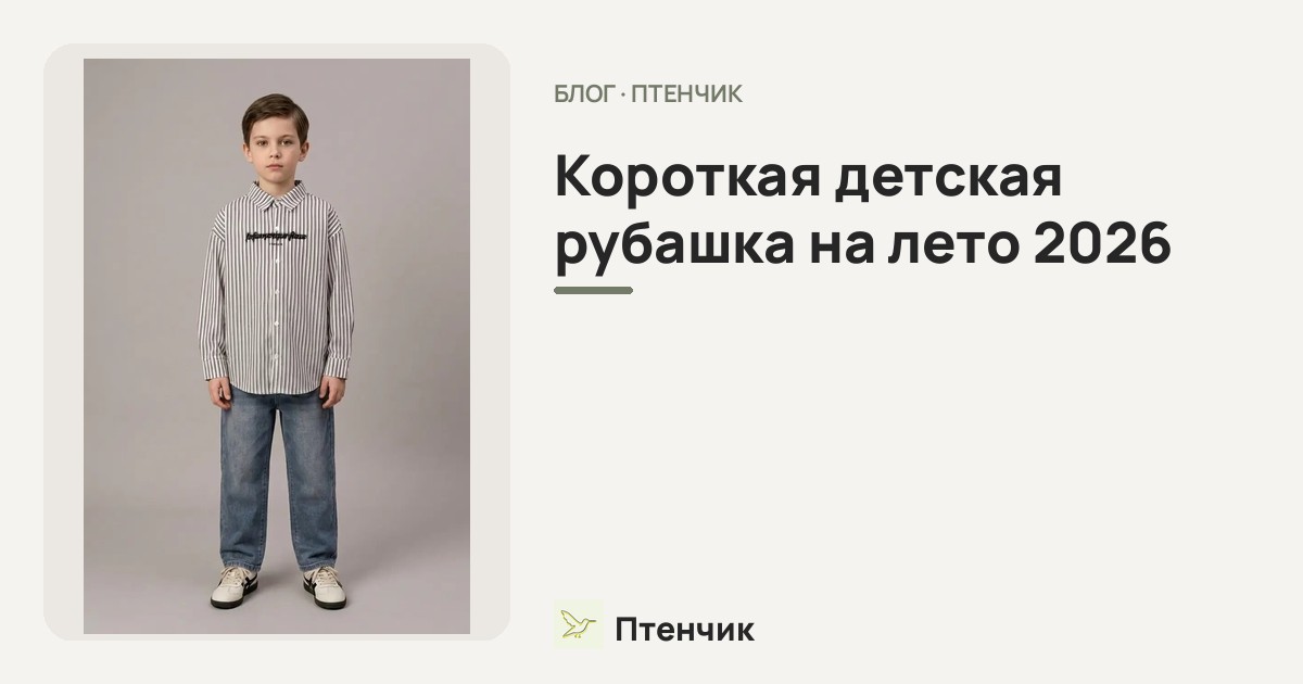 Короткая детская рубашка на лето 2026: как выбрать и с чем носить