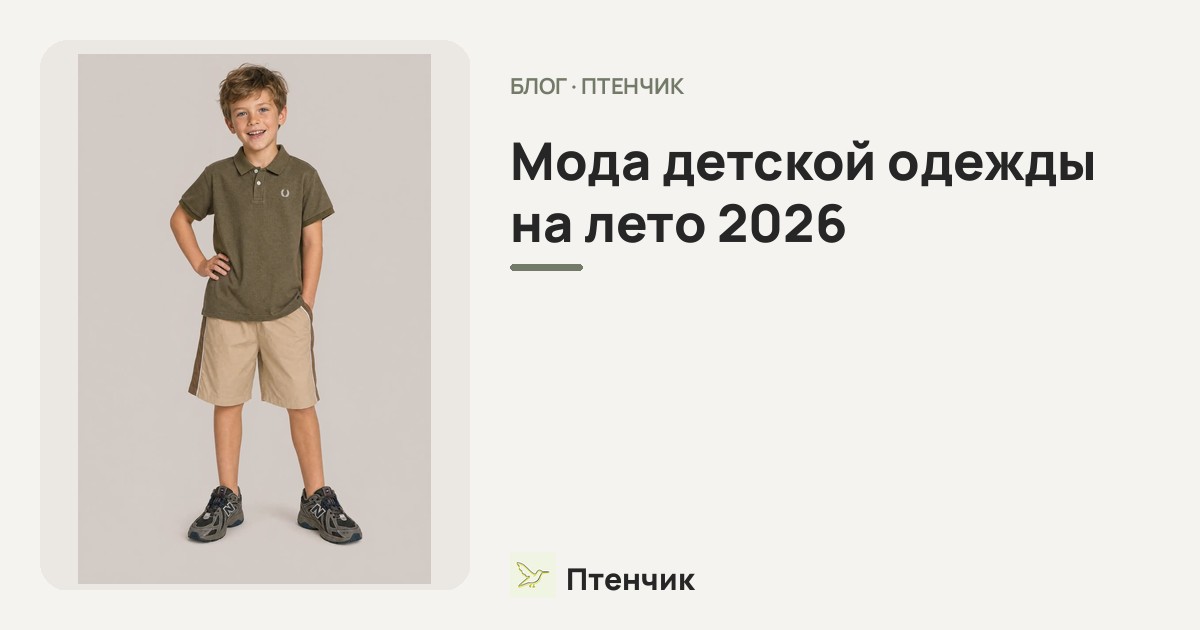 Мода детской одежды на лето 2026: тренды, цвета и стильные образы