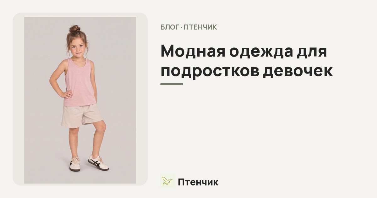 Модная одежда для подростков девочек: тренды лета 2026 и базовый гардероб