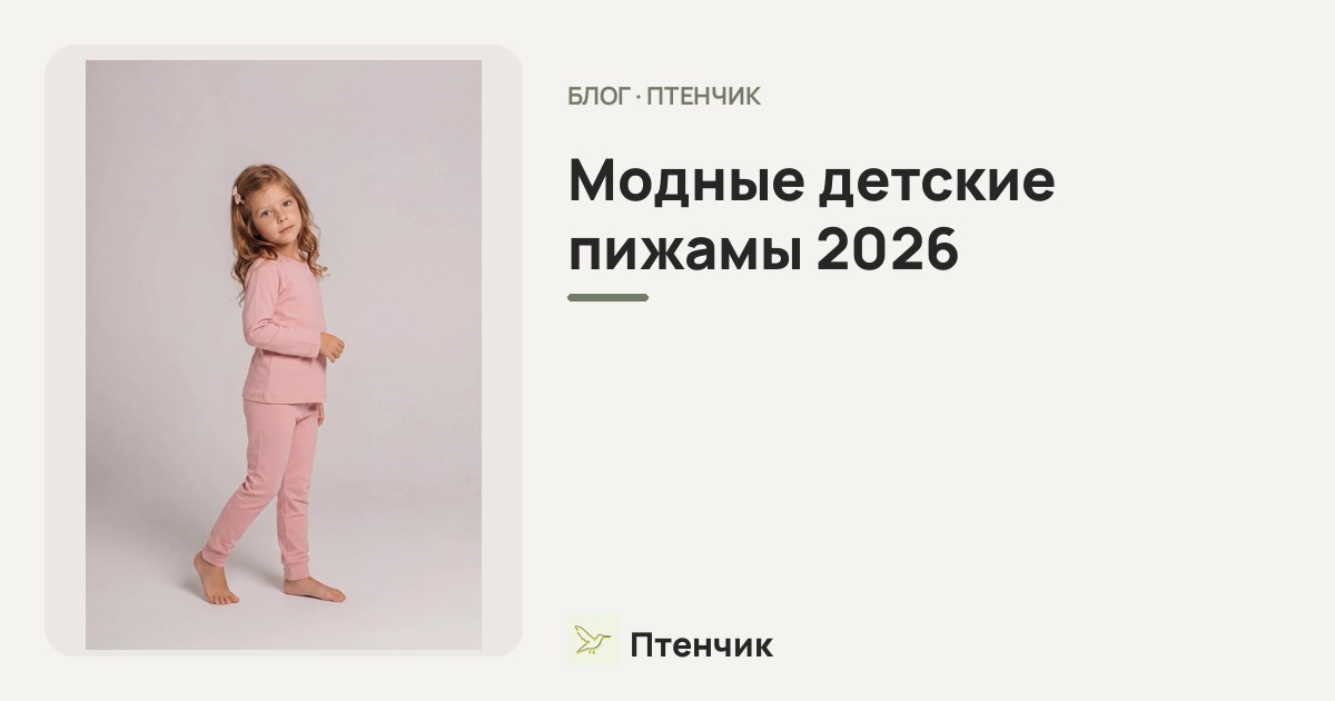 Модные детские пижамы 2026: уютные комплекты для мальчиков и девочек