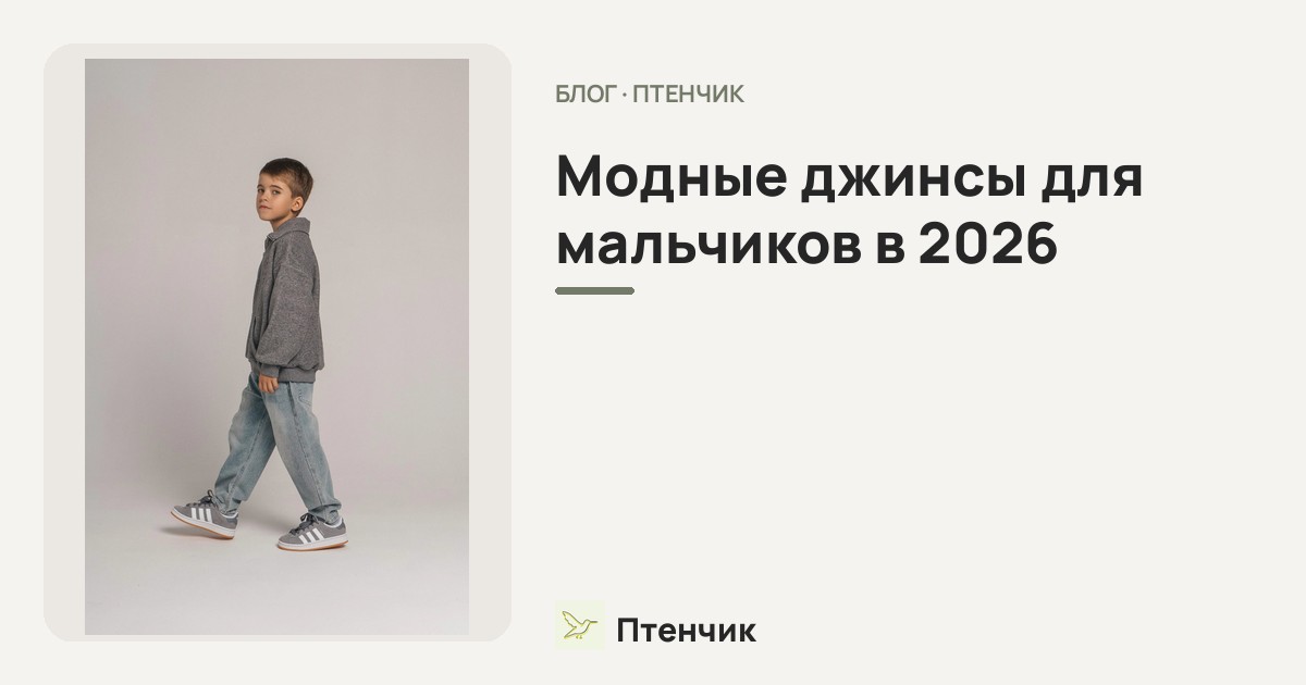 Модные джинсы для мальчиков в 2026: фасоны, цвета и с чем носить