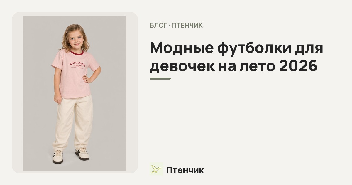 Модные футболки для девочек на лето 2026: принты, цвета и фасоны сезона