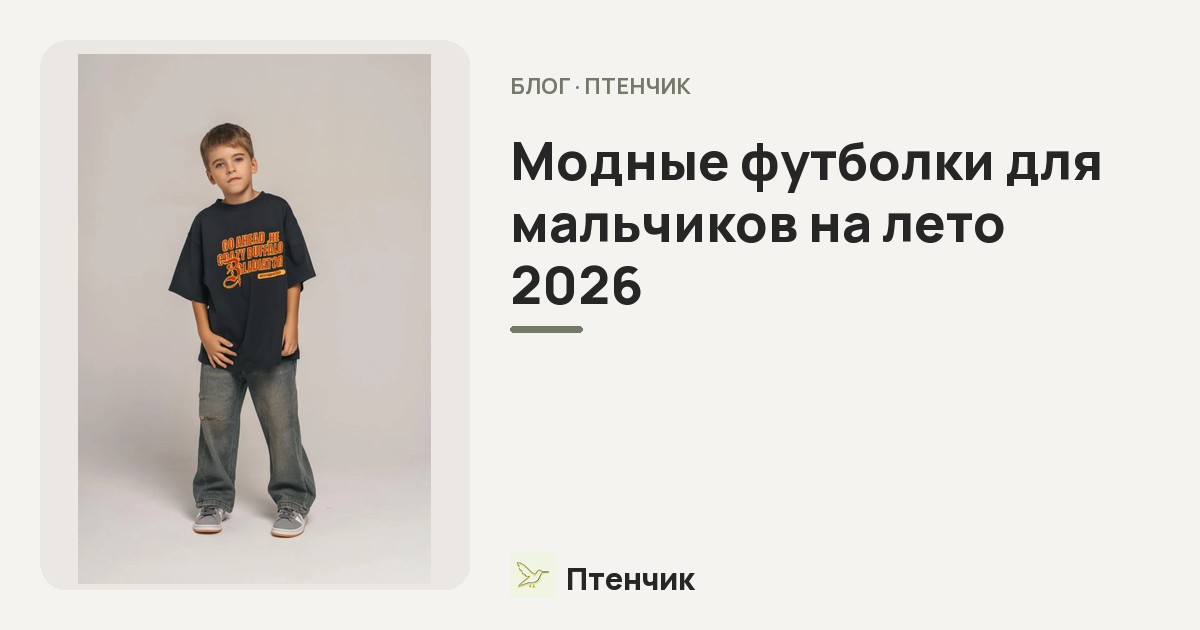 Модные футболки для мальчиков на лето 2026: принты, фасоны и готовые образы