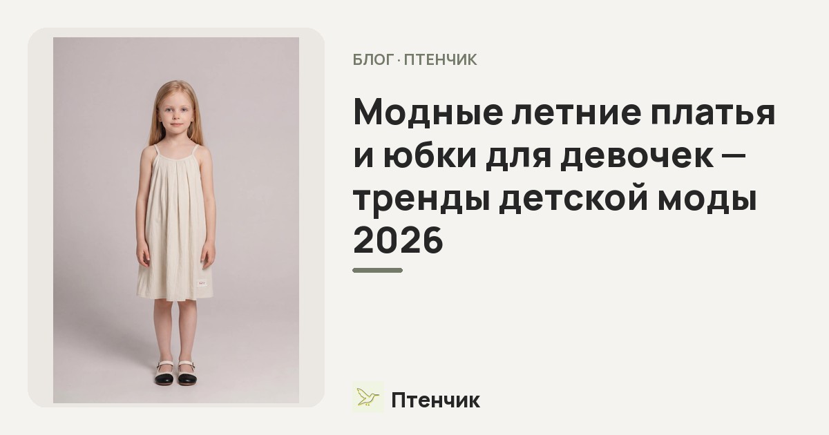 Модные летние платья и юбки для девочек — тренды детской моды 2026