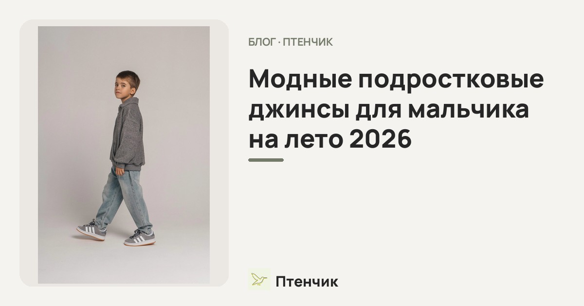 Модные подростковые джинсы для мальчика на лето 2026: фасоны и образы