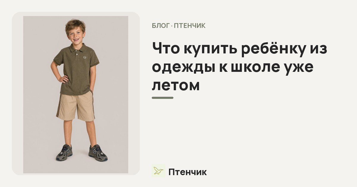Что купить ребёнку из одежды к школе уже летом: собираем базу на осень без спешки в августе