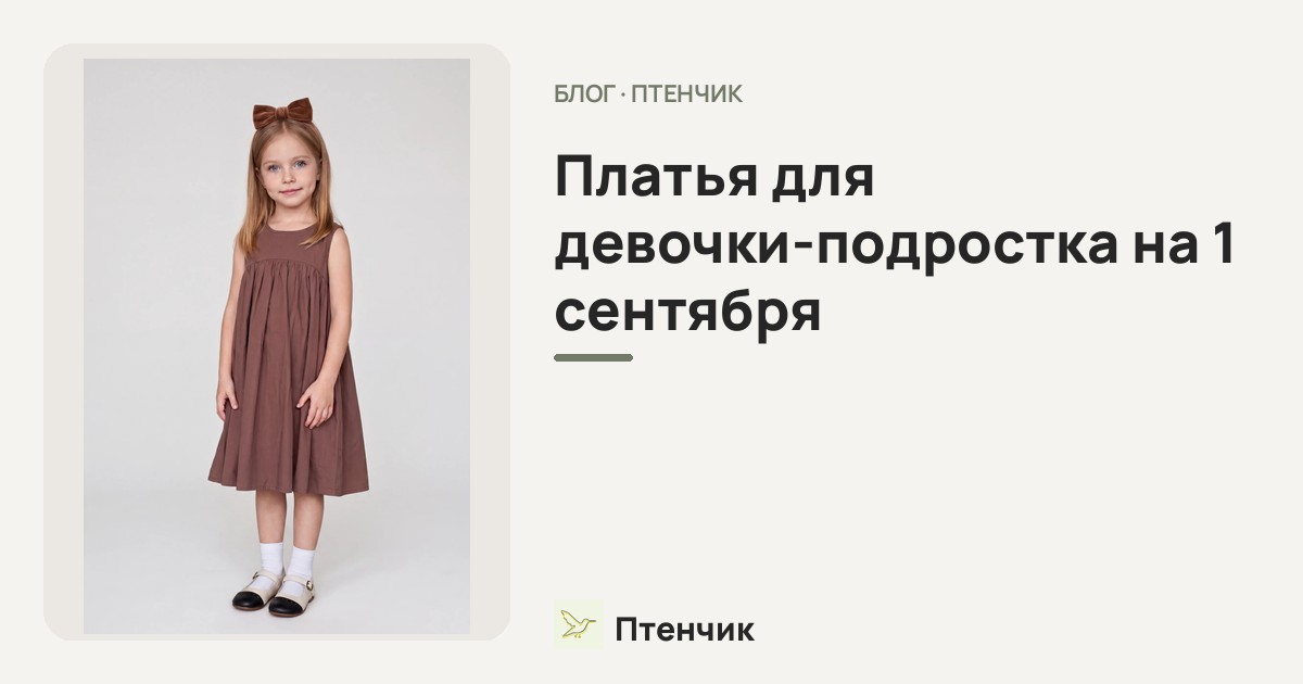 Платья для девочки-подростка на 1 сентября: как сочетать цвета и принты