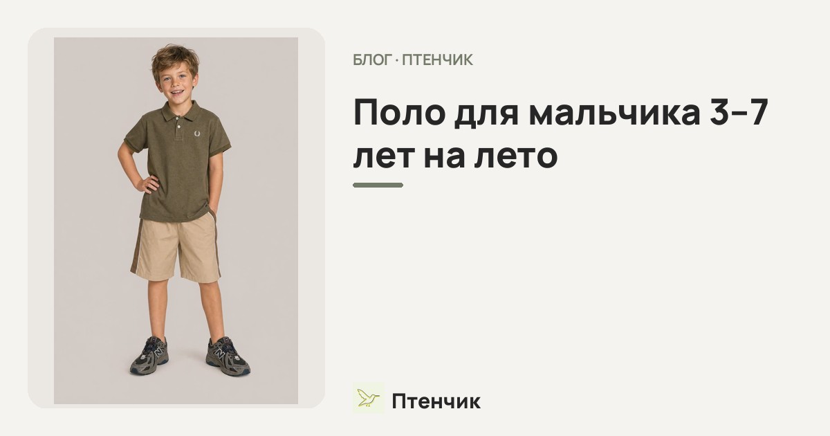 Поло для мальчика 3–7 лет на лето: с чем носить в жару и как собрать стильный образ