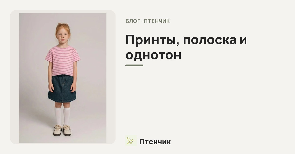 Принты, полоска и однотон: как сочетать разные детские вещи в одном образе