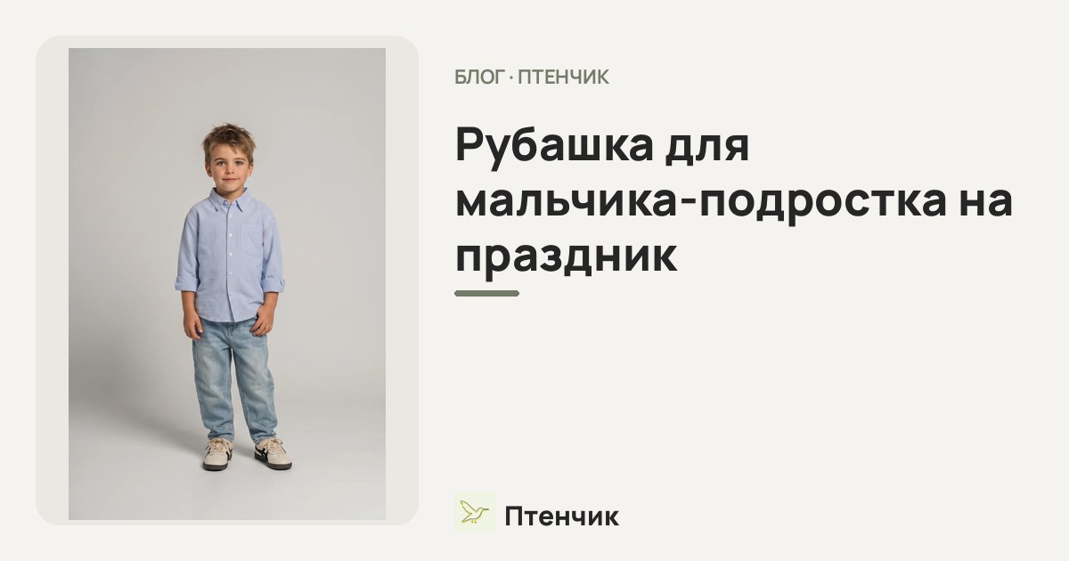Рубашка для мальчика-подростка на праздник: с чем носить и как собрать образ