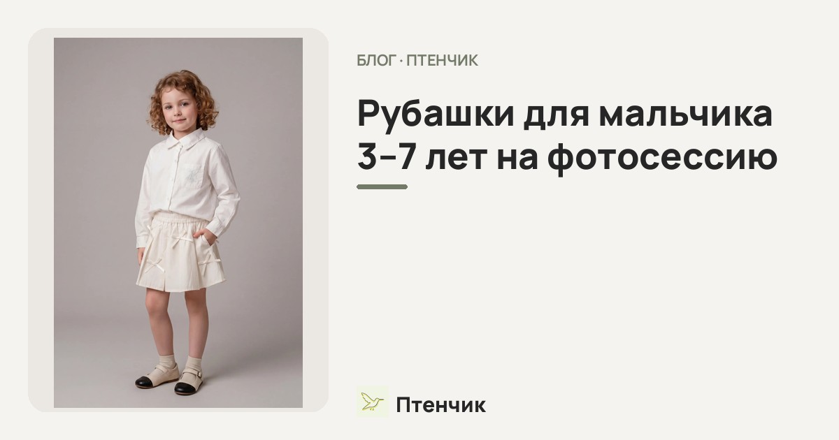 Рубашки для мальчика 3–7 лет на фотосессию: с чем сочетать и какой образ собрать