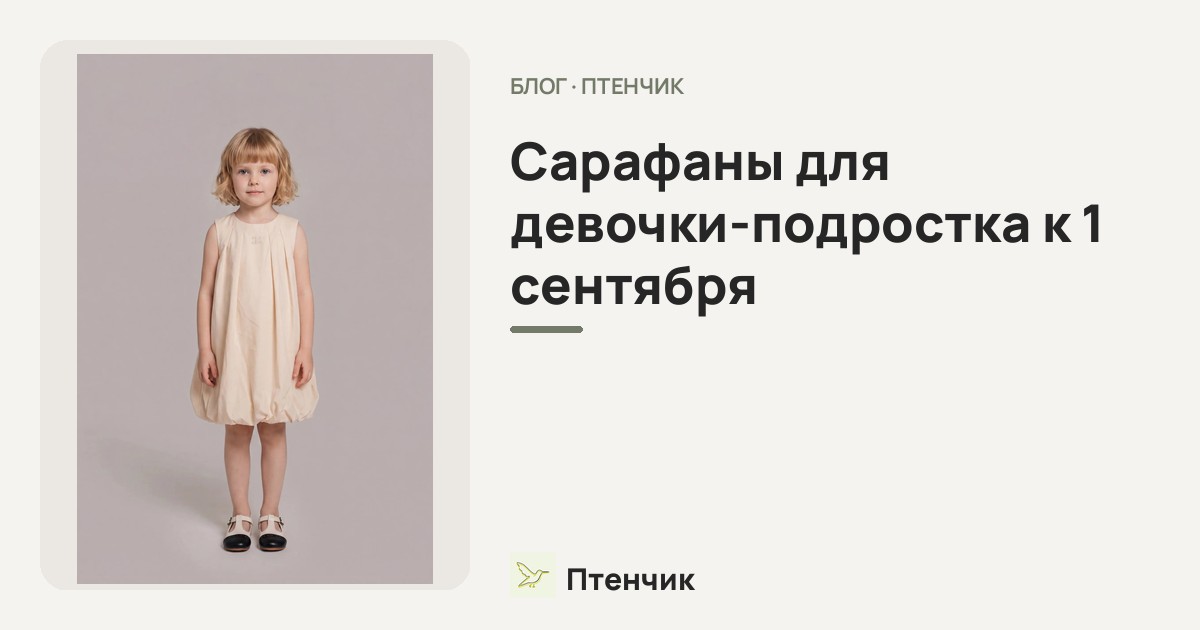 Сарафаны для девочки-подростка к 1 сентября: стильные образы на каждый день