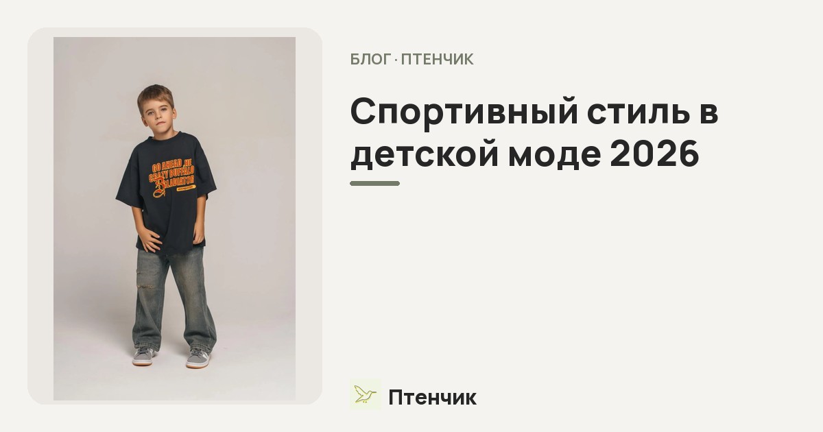 Спортивный стиль в детской моде 2026: собираем активный образ из футболок, шортов и кед