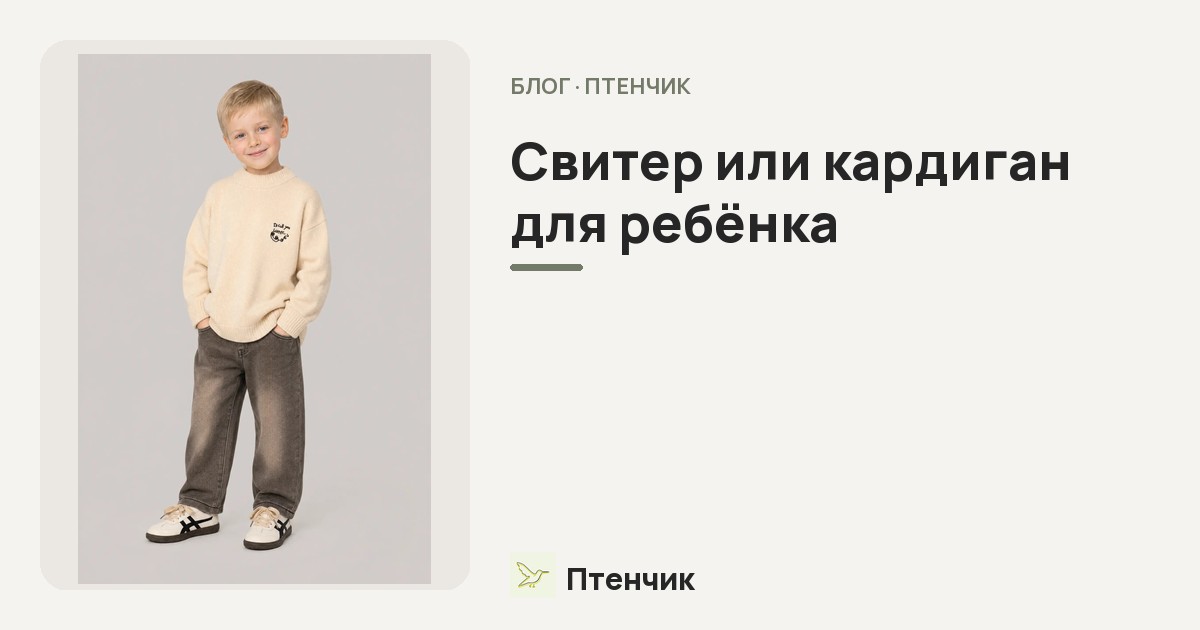 Свитер или кардиган для ребёнка: что выбрать на прохладные летние вечера и межсезонье