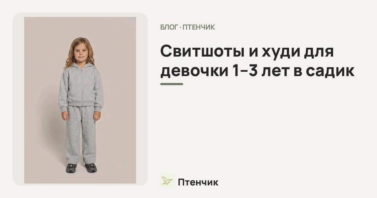 Свитшоты и худи для девочки 1–3 лет в садик: удобные образы на осень 2026