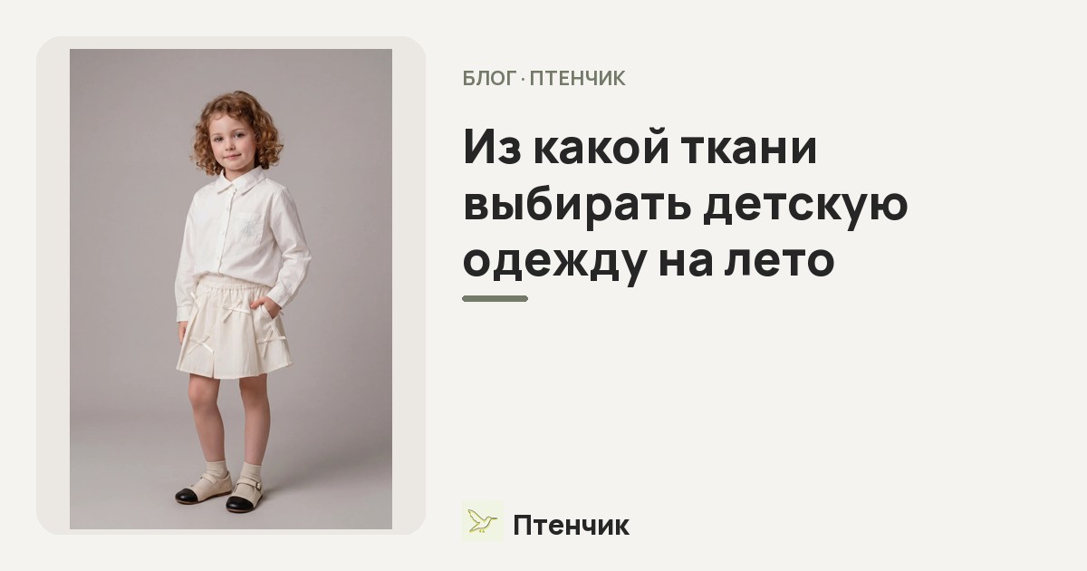 Из какой ткани выбирать детскую одежду на лето: хлопок, лён, трикотаж — гид для родителей