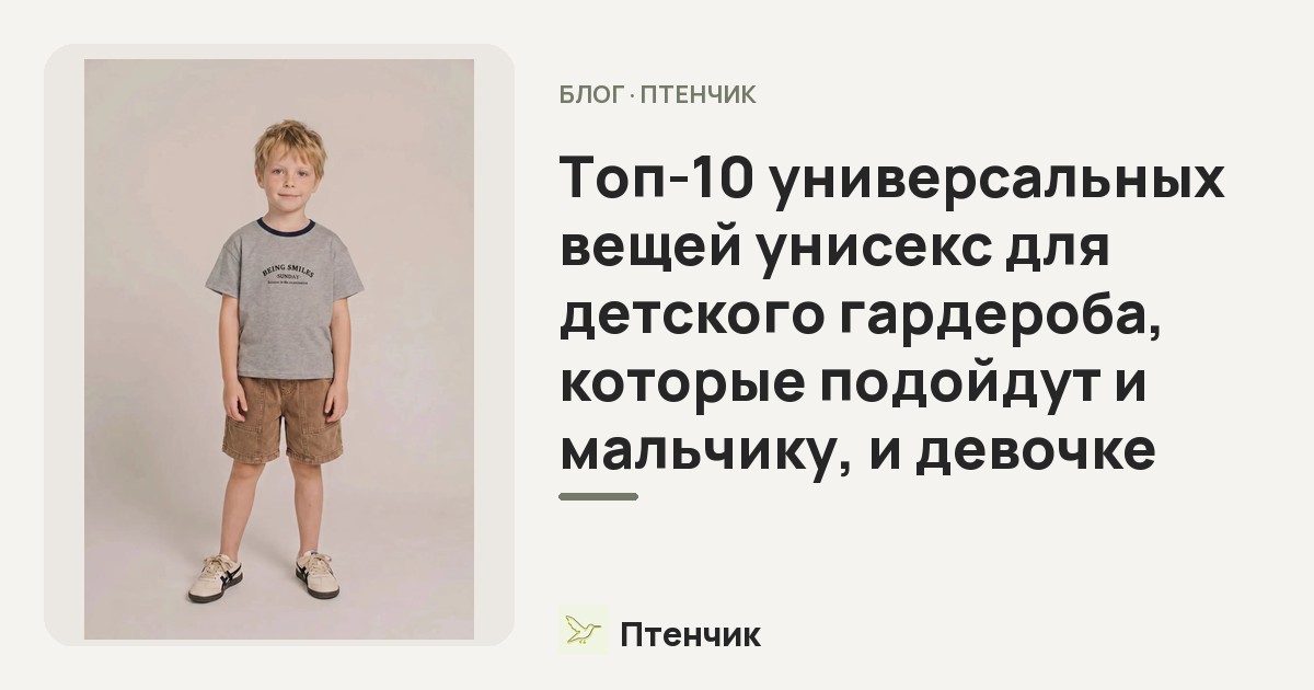 Топ-10 универсальных вещей унисекс для детского гардероба, которые подойдут и мальчику, и девочке