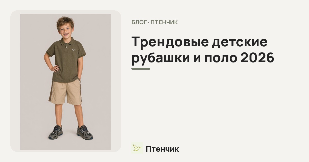 Трендовые детские рубашки и поло 2026: с чем сочетать и как составить нарядный образ для мальчика