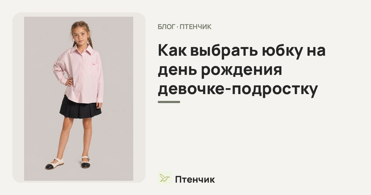 Как выбрать юбку на день рождения девочке-подростку: цвета, принты и образы