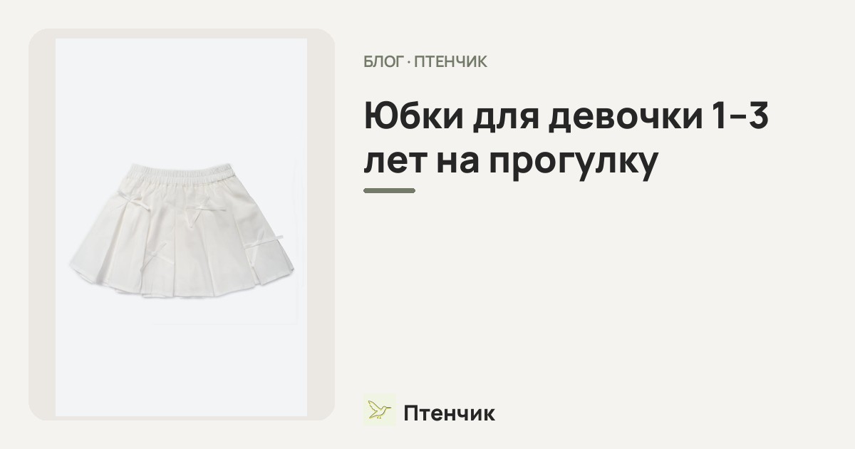 Юбки для девочки 1–3 лет на прогулку: собираем базовый гардероб на лето